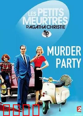 谋杀派对2015：血色游戏