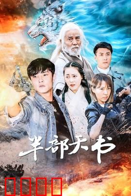 半部天书：命运之谜