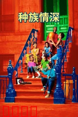 种族情深：跨越仇恨的拥抱
