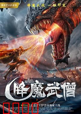 降魔武僧：千年降魔录