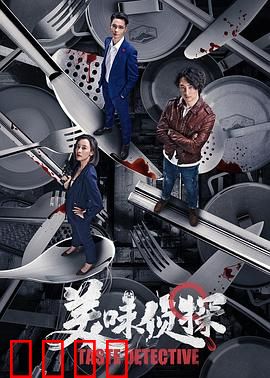 美味侦探：舌尖破案