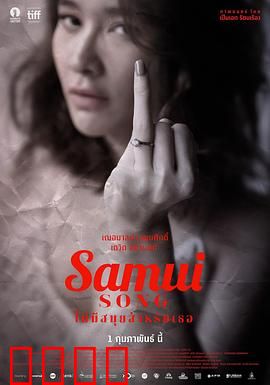 苏梅之歌：泰式纯爱