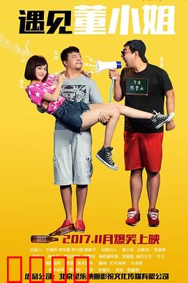 遇见董小姐：一场意外邂逅