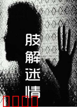 肢解迷情：心理医生的致命破绽