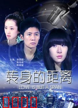 转身的距离：一念之间的爱