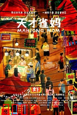 天才雀妈：逆袭麻将女王