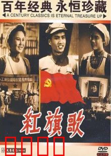 红旗歌：纺织工人的奋进
