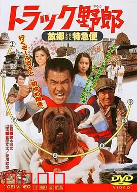トラック野郎 故郷特急便：热血货运情