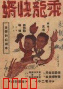 乘龙快婿：宅男翻身记