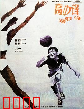 高中锋，矮教练：逆袭奇缘