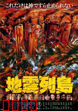 地震列岛：末日天崩