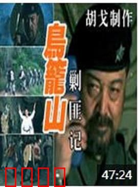 鸟笼山剿匪记：荒诞戏中戏