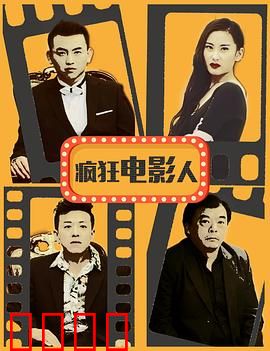 疯狂电影人：梦想照进现实