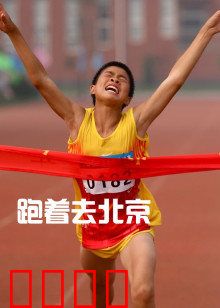 跑着去北京：逐梦马拉松