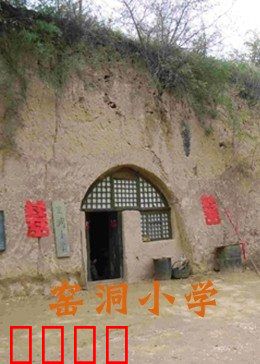 窑洞小学：黄土高原上的希望