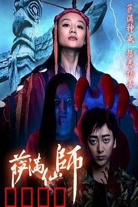 萨满仙师：觉醒归途