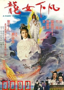 龙女下凡：凡间情劫