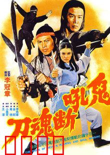 鬼吼断魂刀：刀下魂不散