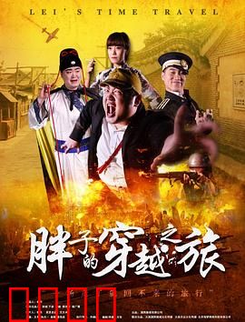 胖子的穿越之旅：吃货逆袭记