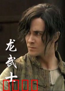 龙武士：守护神龙