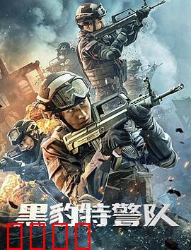黑豹特警队：绝地反杀