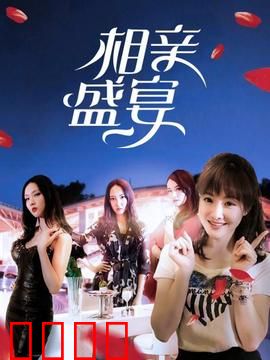 相亲盛宴：剩女突围记