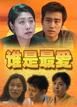 谁是最爱：爱恨交织的抉择