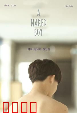 裸男孩：童真与挣扎