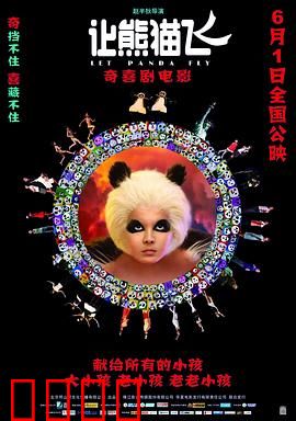让熊猫飞：奇幻冒险之旅