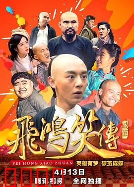 飞鸿笑传之破茧：黄飞鸿智斗恶霸