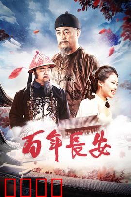 百年长安：梦回大唐