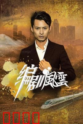 编剧风云：剧本杀局