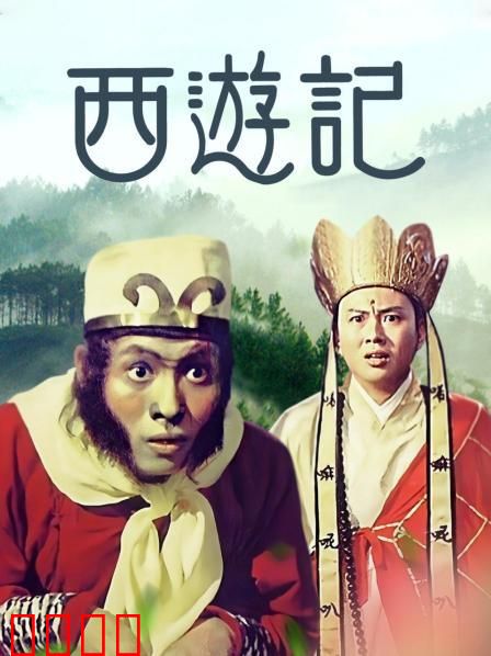 西游记1966：奇幻冒险