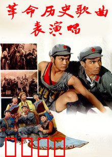 革命历史歌曲表演唱：经典旋律忆峥嵘