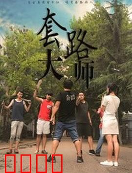 套路大师：防不胜防