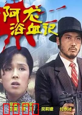 阿龙浴血记：绝境复仇