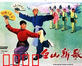 白山新歌：革命烽火燃情