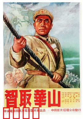 智取华山：兵不血刃夺天险