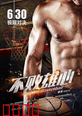 不败雄心：逆境重生之路