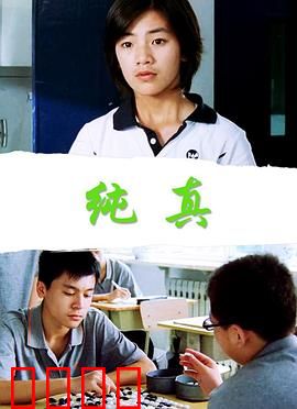 纯真：失落的青春