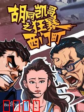 胡同凯哥之狂暴西门町：街头终极对决