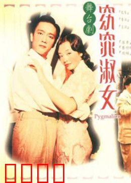 窈窕淑女1998：丑女大翻身