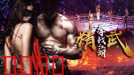 精武之拳战江湖：血战日本武道馆