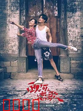 西河恋歌：质朴乡村情缘