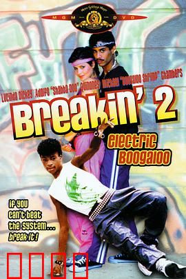 霹雳舞2：舞动拯救社区