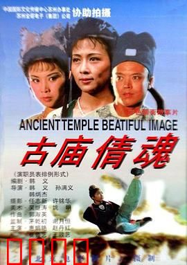 古庙倩魂：古井怨灵