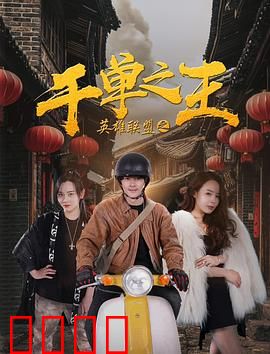 英雄联盟之千单之王：电竞传奇