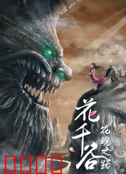 花千谷之花魂之路：花精灵的爱与泪