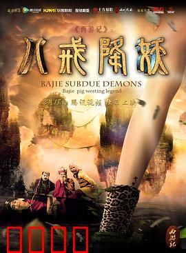 西游记八戒降妖：憨猪智擒蜘蛛精