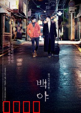 白夜：舞者的自由抉择